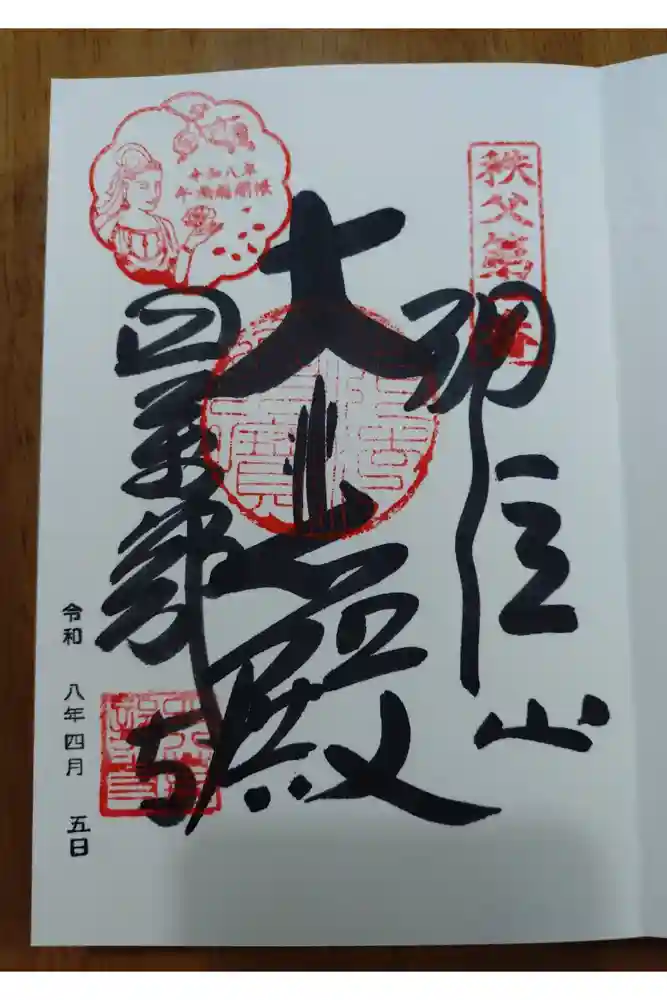 秩父札所１番　四萬部寺の御朱印
