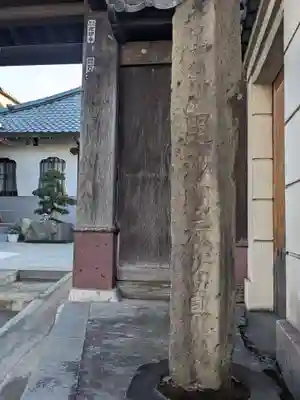 本通寺(東京都)