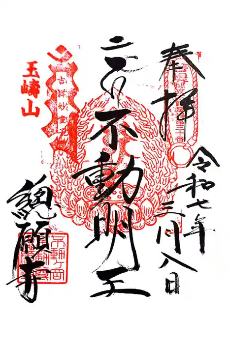 総願寺の御朱印