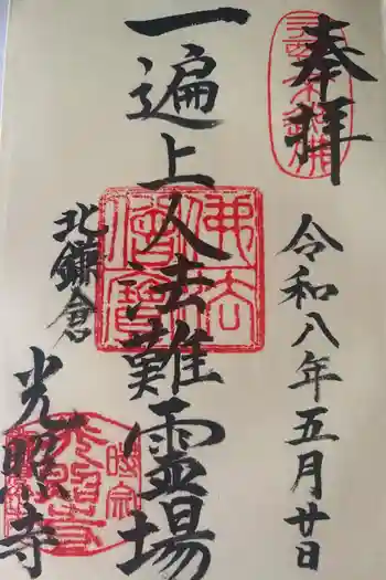 光照寺の御朱印 2026年05月