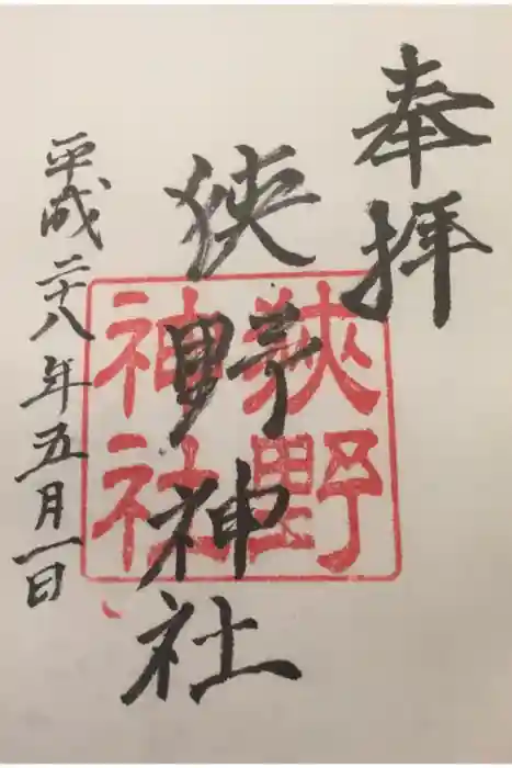狭野神社の御朱印