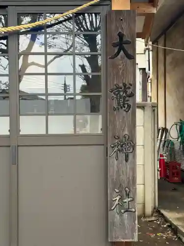 和田稲荷神社の{uncategorized: "未分類", other: "その他", undefined: "問題あり", building: "その他建物", grave: "お墓", sacred_gate: "鳥居", guardian: "狛犬", statue: "像", buddha: "仏像", history: "歴史", nature: "自然", garden: "庭園", animal: "動物", pagoda: "塔", temizu: "手水舎", mountain_gate: "山門・神門", sanctuary: "本殿・本堂", subordinate: "末社・摂社", art: "芸術", scenery: "景色", jizo: "地蔵", ema: "絵馬", goshuin: "御朱印", omikuji: "おみくじ", items: "授与品その他", amulet: "お守り", goshuincho: "御朱印帳", eats: "食事", festival: "お祭り", votive_dance: "神楽", shichigosan: "七五三参", wedding: "結婚式", experience: "体験その他", initially: "初詣", around: "周辺", anti_infection: "感染症対策"}