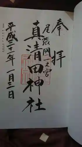 真清田神社の御朱印