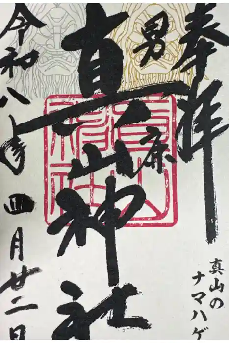 真山神社の御朱印