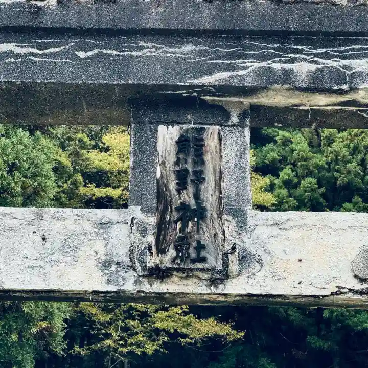 熊野神社(福井県)