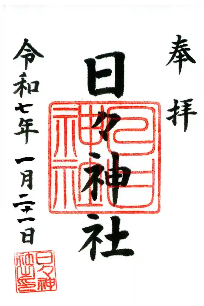 日々神社の御朱印