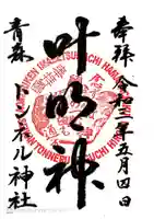 トンネル神社の御朱印