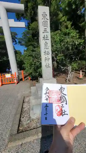 息栖神社の御朱印