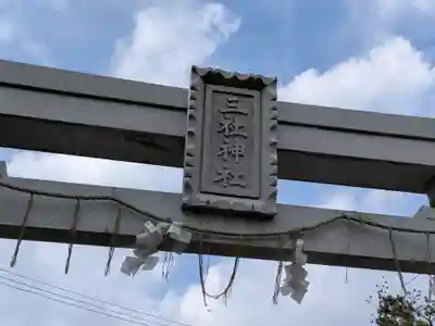 三社神社(新潟県)