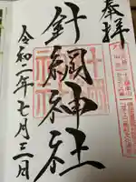 針綱神社の御朱印