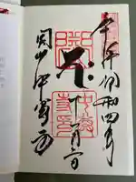 中尊寺の御朱印