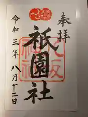 八坂神社(祇園さん)の御朱印