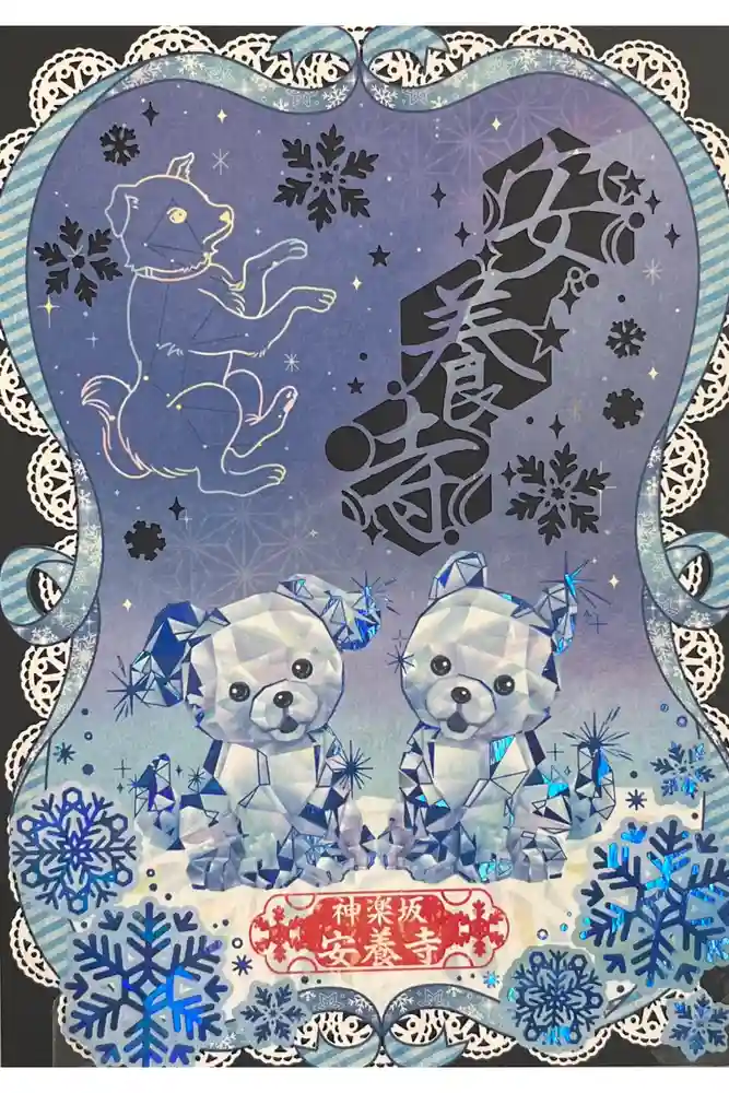 神楽坂安養寺の御朱印