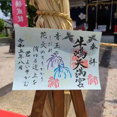 ８月の見開き御朱印は、お隣の町　水郷柳川の詩人　北原白秋の「花火」の詩に「花火」を飾りました。