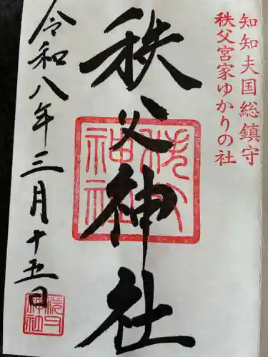 秩父神社の御朱印