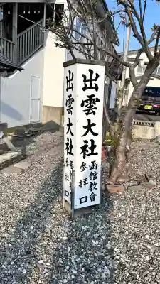 出雲大社函館教会(北海道)