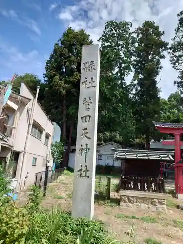 菅田天神社の建物その他