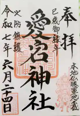 愛宕神社(宮城県)