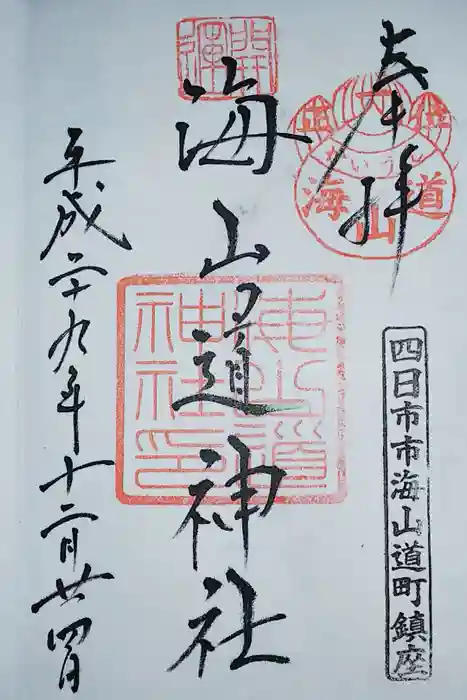 海山道神社の御朱印