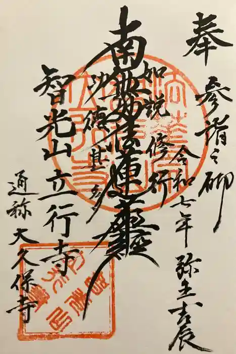 立行寺の御朱印