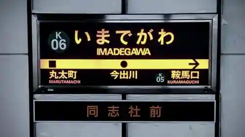 妙顯寺（妙顕寺）の周辺
