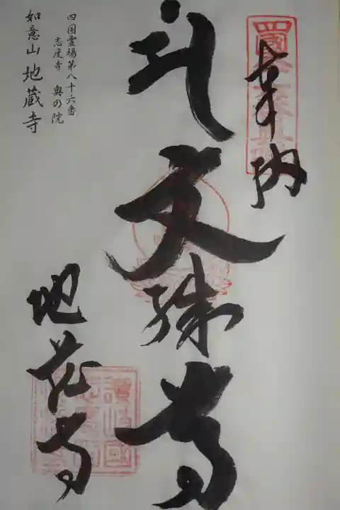 四国八十八ヶ所 奥の院 御朱印