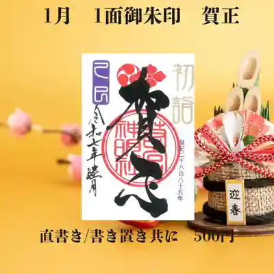 1/1～31日まで。
初穂料500円