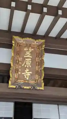 笠原寺(京都府)