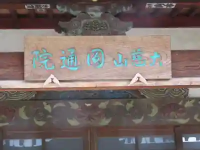 円通院のその他建物