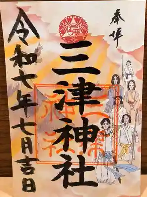 三津神社の御朱印