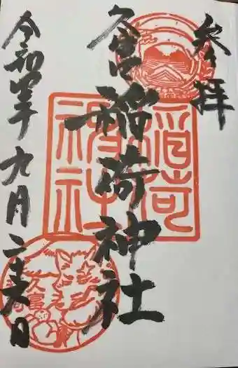 久富稲荷神社(東京都)