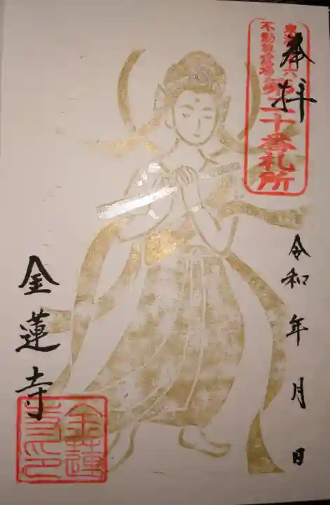 金蓮寺の御朱印