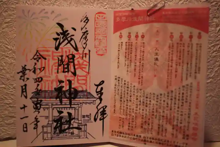 多摩川浅間神社の御朱印