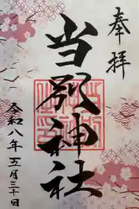 当別神社の御朱印