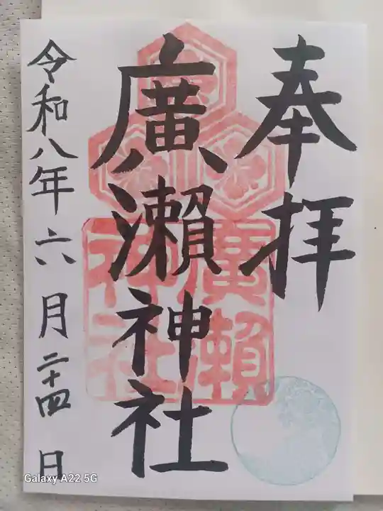廣瀬神社の御朱印