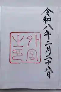 伊勢神宮外宮（豊受大神宮）の御朱印