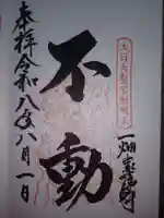 一畑山薬師寺 岡崎本堂の御朱印