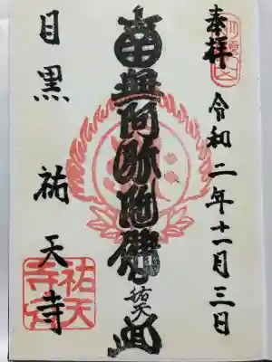 祐天寺(東京都)