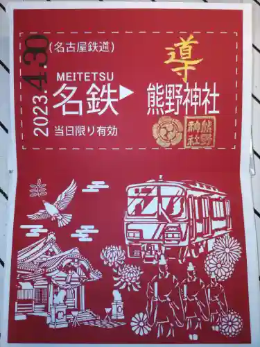 東海市熊野神社の御朱印