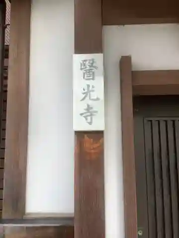 醫光寺の本殿・本堂