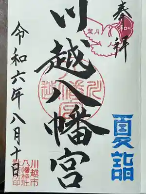 川越八幡宮(埼玉県)
