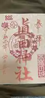眞田神社の御朱印