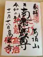 とげぬき地蔵尊 高岩寺の御朱印