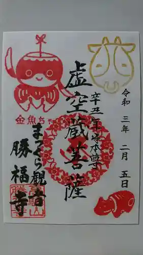 勝福寺の御朱印