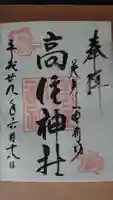 高住神社の御朱印