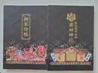 廣田神社~病厄除守護神~の御朱印