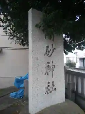 高砂神社のその他建物