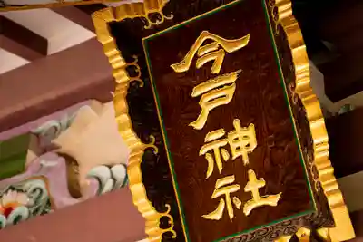 今戸神社(東京都)