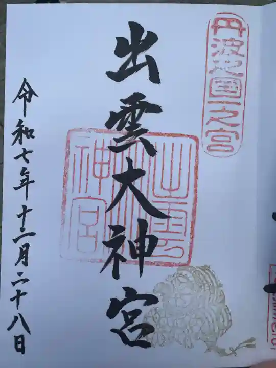 出雲大神宮(京都府)