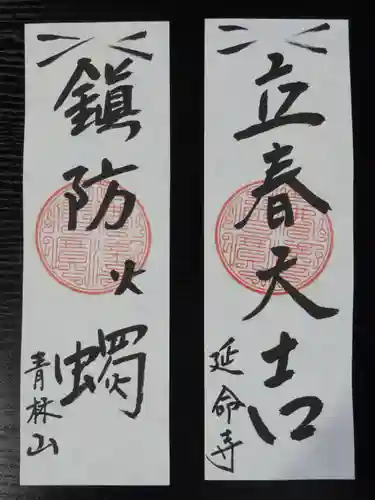 青林山　延命寺の授与品その他